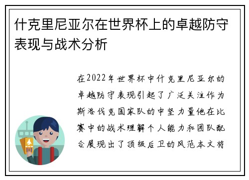 什克里尼亚尔在世界杯上的卓越防守表现与战术分析