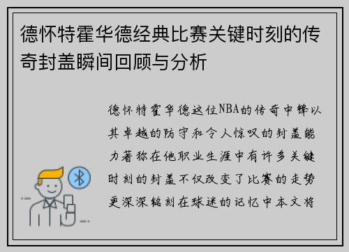 德怀特霍华德经典比赛关键时刻的传奇封盖瞬间回顾与分析