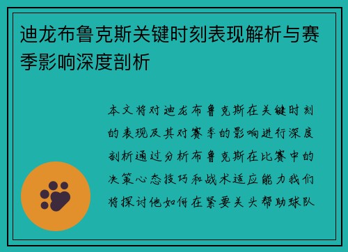 迪龙布鲁克斯关键时刻表现解析与赛季影响深度剖析