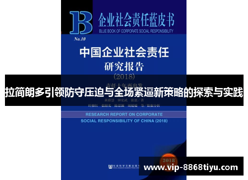 拉简朗多引领防守压迫与全场紧逼新策略的探索与实践