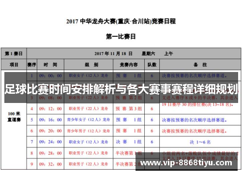 足球比赛时间安排解析与各大赛事赛程详细规划