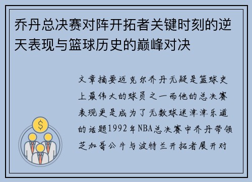 乔丹总决赛对阵开拓者关键时刻的逆天表现与篮球历史的巅峰对决