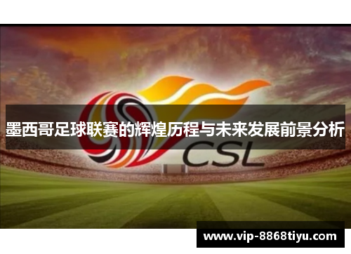 墨西哥足球联赛的辉煌历程与未来发展前景分析