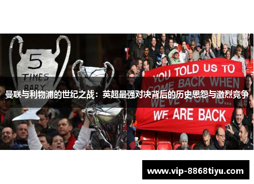 曼联与利物浦的世纪之战：英超最强对决背后的历史恩怨与激烈竞争