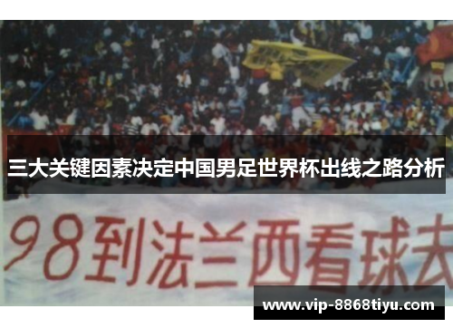 三大关键因素决定中国男足世界杯出线之路分析