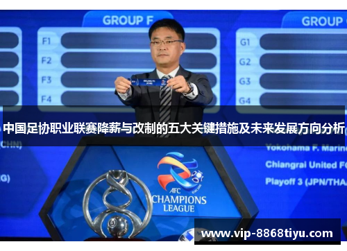 中国足协职业联赛降薪与改制的五大关键措施及未来发展方向分析