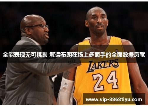 全能表现无可挑剔 解读布朗在场上多面手的全面数据贡献