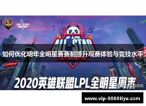 如何优化明年全明星赛赛制提升观赛体验与竞技水平 如何优化明年全明星赛赛制提升观赛体验与竞技水平