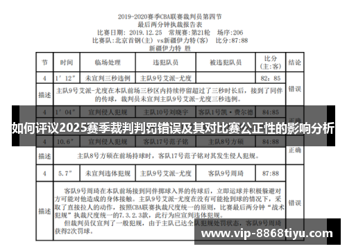 如何评议2025赛季裁判判罚错误及其对比赛公正性的影响分析