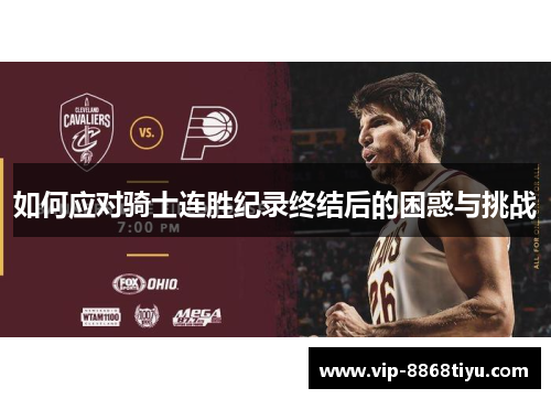 如何应对骑士连胜纪录终结后的困惑与挑战