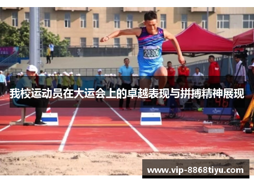我校运动员在大运会上的卓越表现与拼搏精神展现