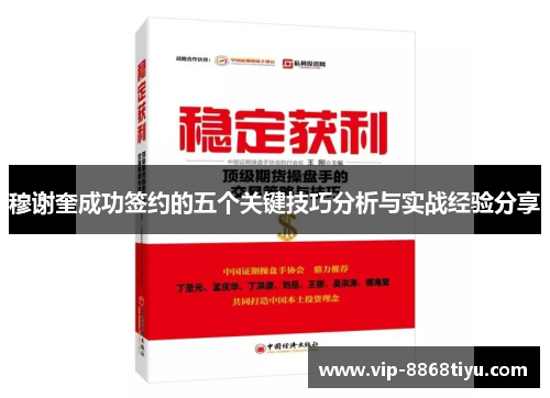 穆谢奎成功签约的五个关键技巧分析与实战经验分享