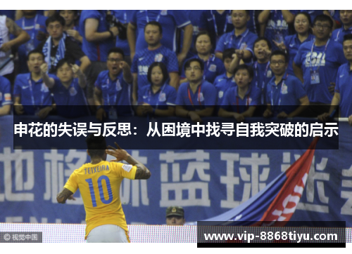申花的失误与反思：从困境中找寻自我突破的启示
