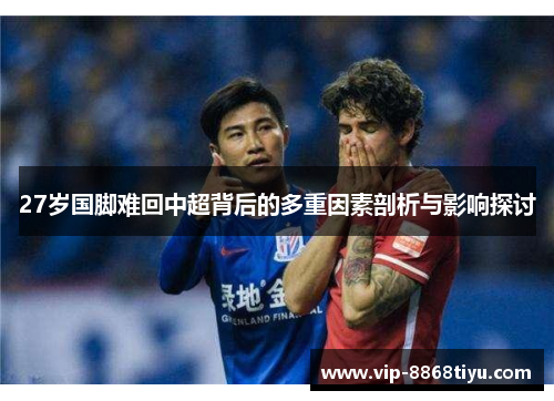 27岁国脚难回中超背后的多重因素剖析与影响探讨