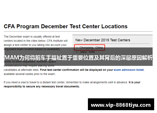 MAM为何将前车手福祉置于重要位置及其背后的深层原因解析 MAM为何将前车手福祉置于重要位置及其背后的深层原因解析