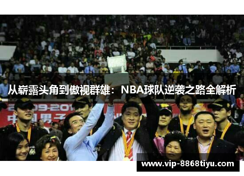 从崭露头角到傲视群雄：NBA球队逆袭之路全解析