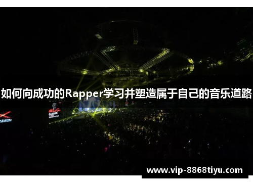 如何向成功的Rapper学习并塑造属于自己的音乐道路 如何向成功的Rapper学习并塑造属于自己的音乐道路