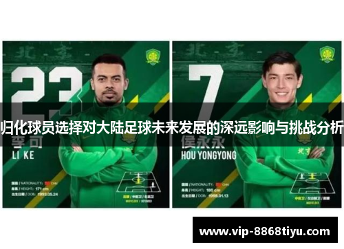 归化球员选择对大陆足球未来发展的深远影响与挑战分析