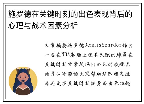 施罗德在关键时刻的出色表现背后的心理与战术因素分析