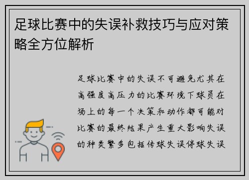 足球比赛中的失误补救技巧与应对策略全方位解析