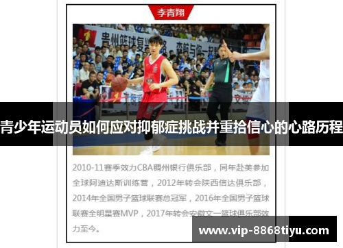 青少年运动员如何应对抑郁症挑战并重拾信心的心路历程