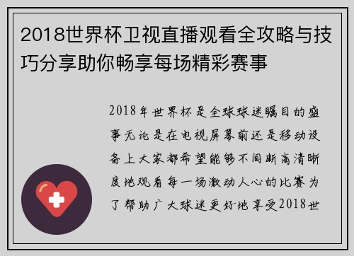 2018世界杯卫视直播观看全攻略与技巧分享助你畅享每场精彩赛事