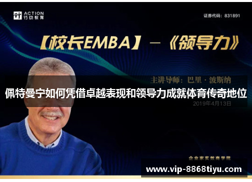 佩特曼宁如何凭借卓越表现和领导力成就体育传奇地位