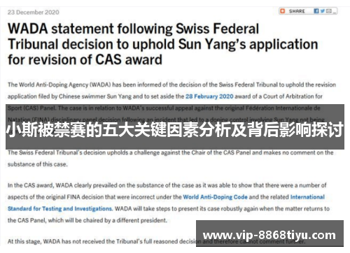小斯被禁赛的五大关键因素分析及背后影响探讨 小斯被禁赛的五大关键因素分析及背后影响探讨
