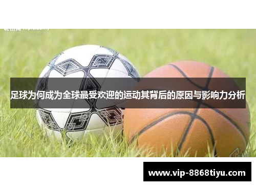 足球为何成为全球最受欢迎的运动其背后的原因与影响力分析 足球为何成为全球最受欢迎的运动其背后的原因与影响力分析