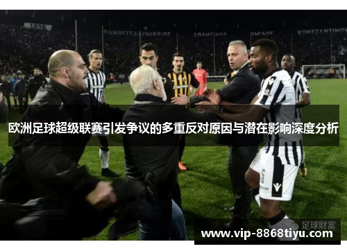欧洲足球超级联赛引发争议的多重反对原因与潜在影响深度分析