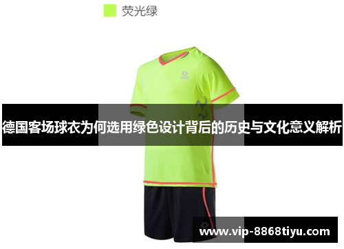 德国客场球衣为何选用绿色设计背后的历史与文化意义解析