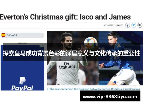 探索皇马成功背景色彩的深层意义与文化传承的重要性