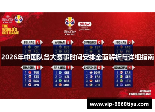 2026年中国队各大赛事时间安排全面解析与详细指南 2026年中国队各大赛事时间安排全面解析与详细指南