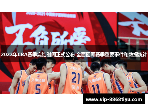 2023年CBA赛季完结时间正式公布 全面回顾赛季重要事件和数据统计