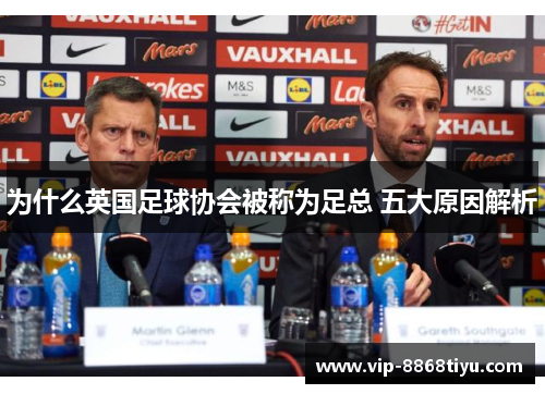 为什么英国足球协会被称为足总 五大原因解析 为什么英国足球协会被称为足总 五大原因解析