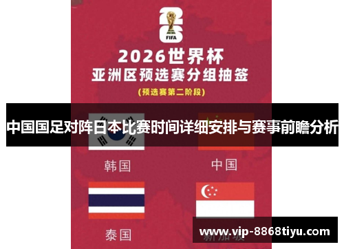 中国国足对阵日本比赛时间详细安排与赛事前瞻分析