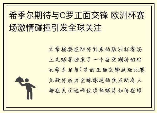 希季尔期待与C罗正面交锋 欧洲杯赛场激情碰撞引发全球关注 希季尔期待与C罗正面交锋 欧洲杯赛场激情碰撞引发全球关注