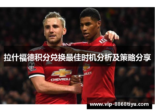 拉什福德积分兑换最佳时机分析及策略分享