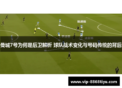 曼城7号为何是后卫解析 球队战术变化与号码传统的背后