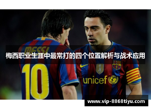 梅西职业生涯中最常打的四个位置解析与战术应用