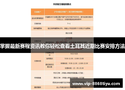 掌握最新赛程资讯教你轻松查看土耳其近期比赛安排方法