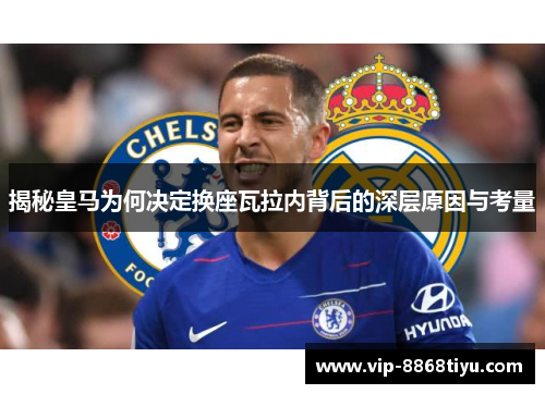 揭秘皇马为何决定换座瓦拉内背后的深层原因与考量
