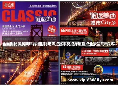 全面揭秘庙澳洲杯赛程时间与焦点赛事亮点深度盘点全景呈现精彩集 全面揭秘庙澳洲杯赛程时间与焦点赛事亮点深度盘点全景呈现精彩集